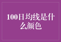 100日均线：色彩背后的真相与误区