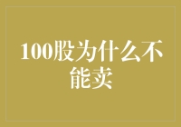 为何100股难卖？揭秘背后的秘密！