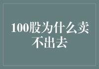 100股为何难以被市场接受：深层原因与解决方案