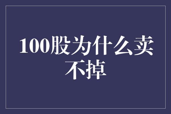 100股为什么卖不掉