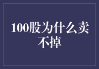 100股为什么会变成101股？揭秘股票卖不掉的背后真相