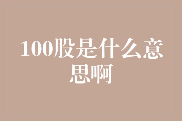 100股是什么意思啊