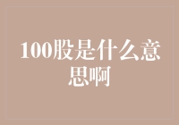 100股是什么意思啊？是土豪的新宠儿还是小资的烦恼？