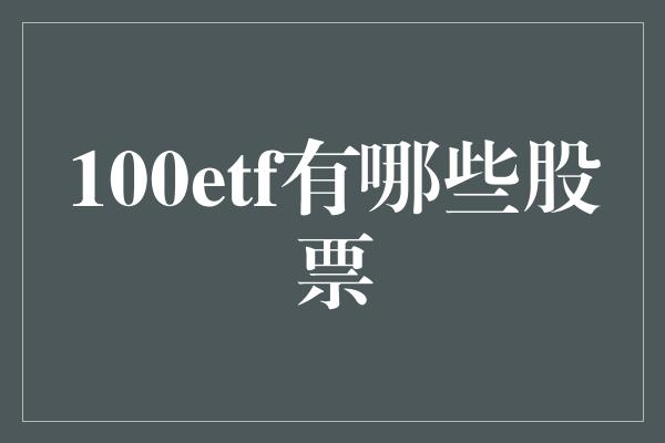 100etf有哪些股票