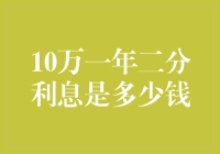 10万元一年两分利息是多少？