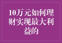 10万元如何理财实现最大收益：策略与技巧详解