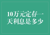 10万元定存一天利息是多少？告诉你，或许可以买下整个宇宙的冰激凌桶