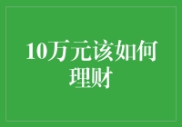 10万元巧妙理财策略：构建稳健投资组合与财富增长计划