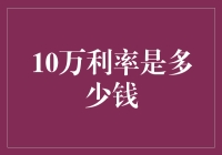 10万利率是多少钱？你真的需要知道吗？