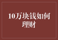 10万块人民币：一场理财大冒险