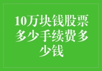 十万块钱炒股？先别急，看看这惊人的手续费！