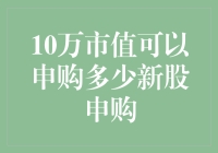 10万市值可以申购多少新股申购？解析新股申购背后的市场逻辑