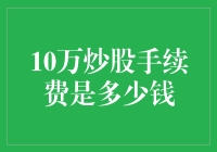 10万炒股手续费是多少钱？我的股票账户为何变成了火锅店？