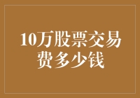 万股票交易费多少：解析股票交易费用的复杂性与简化之道