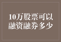 10万股票可以融资融券多少：构建多元化投资策略