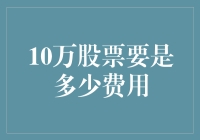 一万股市民的幸福烦恼：10万股票这笔账怎么算？