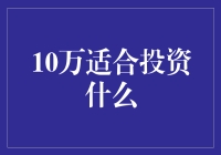 十万块的投资小技巧，让你的钱生钱！