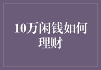 闲钱十万，如何理财？有钱人的烦恼