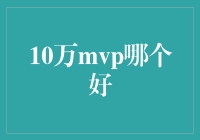 如何选择10万MVP：寻找最适合你的游戏神器