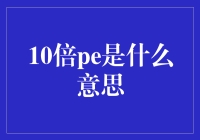 深度解析：10倍PE——股票投资中的估值指标