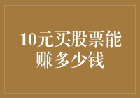 10块钱买股票？你是在开玩笑吗？