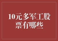 10元以内值得投资的军工股有哪些？