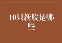 2024年值得关注的十家新股上市企业