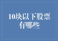 寻找价值洼地：十元以下的潜力股有哪些？