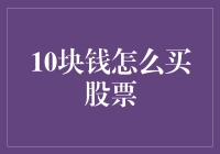 10块钱真的能买到股票吗？揭秘小额投资的秘密