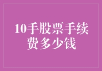 10手股票手续费多少钱：探索证券交易中的细枝末节