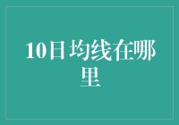 10日均线的历史轨迹及其对未来走势的启示