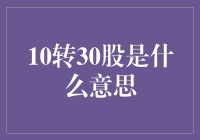 10转30股，我转一个圈，你给我30个股大腿？