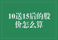 股票市场中的10送15后的股价计算方法解析