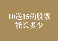 10送15的股票能长多少？解析股票送股对股价的影响