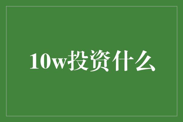 10w投资什么