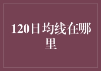 120日均线究竟藏在哪？揭秘市场波动的秘密