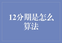 揭秘12期分期付款的秘密武器！