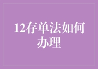 用12存单法让银行存单像魔术一样变多！