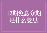 12期免息分期？别逗了，那是啥玩意儿？