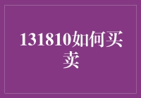 131810如何买卖：构建高效交易体系的策略与技巧