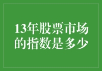 13年前的股市风云，你知道指数是多少吗？