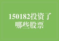 150182基金持仓分析与投资策略探讨