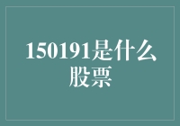 150191是什么股票？可能是你家的冰箱编号！