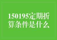 150195定期折算条件是什么：了解定期折算的触发机制与操作流程