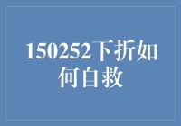 150252下折自救指南：策略与技巧