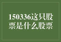 150336，你的股票命途多舛，但它早晚能成为股票界李华的存在