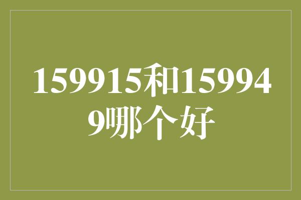 159915和159949哪个好