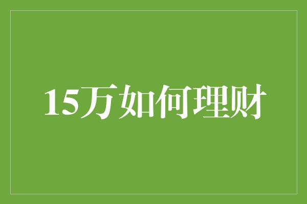 15万如何理财