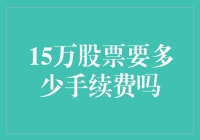 15万股票手续费，究竟有多少？