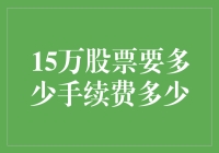 15万股票交易手续费详解与策略分析